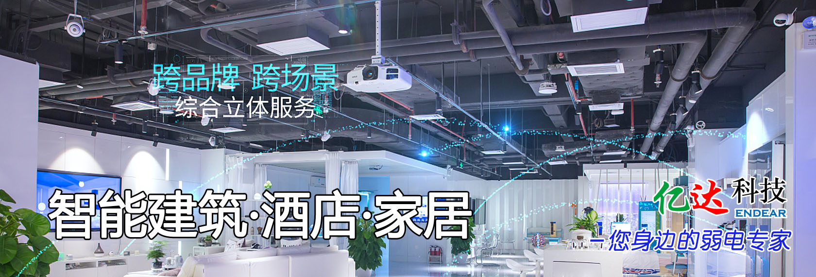 智能建筑酒店家居